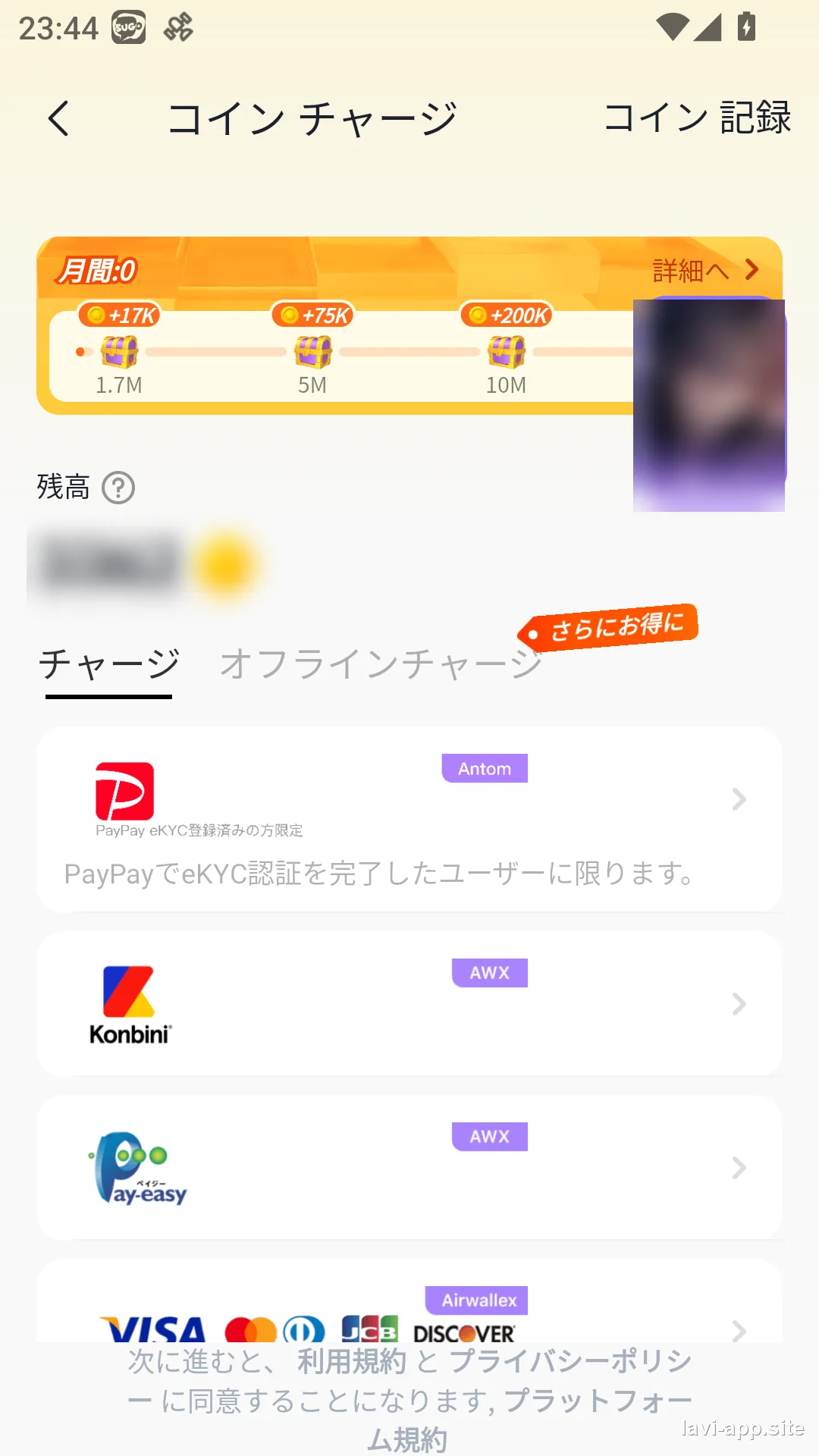 チャージ画面。支払い方法や特典は変わることがあるのでアプリ内で最新をご確認ください